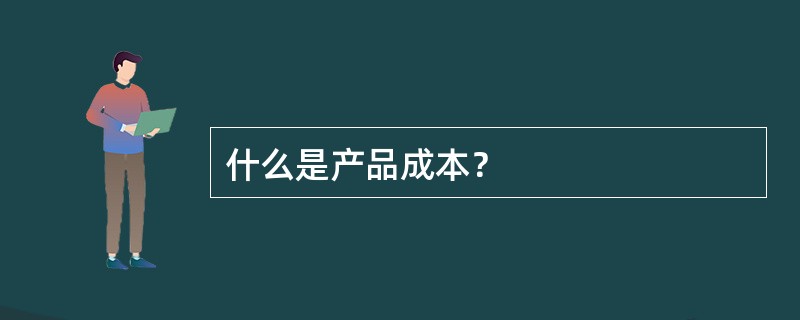 什么是产品成本？