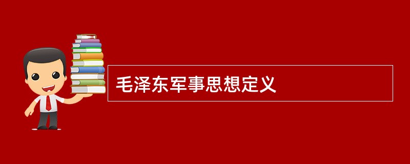 毛泽东军事思想定义