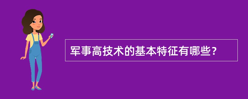 军事高技术的基本特征有哪些？