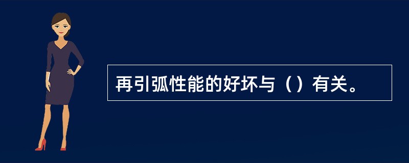 再引弧性能的好坏与（）有关。