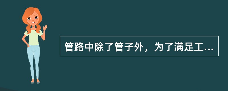 管路中除了管子外，为了满足工艺生产和安装检修的需要，管路中还有其他许多的附件，如