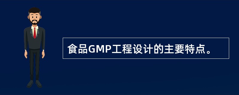 食品GMP工程设计的主要特点。