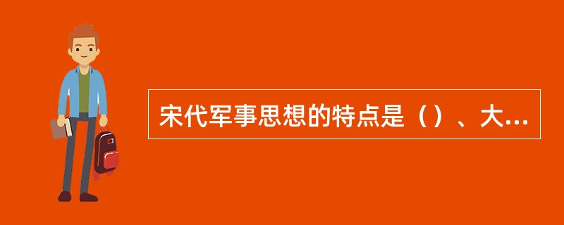 宋代军事思想的特点是（）、大融合、（）、武举、研究专门化募兵制。