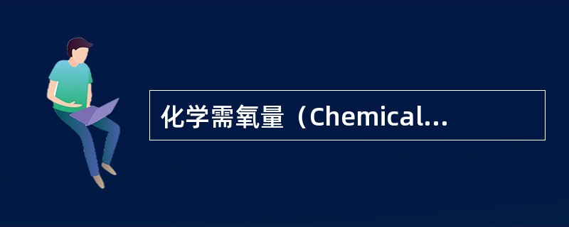 化学需氧量（Chemical Oxygen Demand）