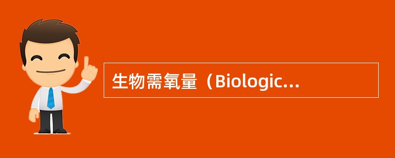 生物需氧量（Biological Oxygen Demand）