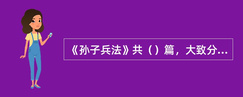 《孙子兵法》共（）篇，大致分3个部分。