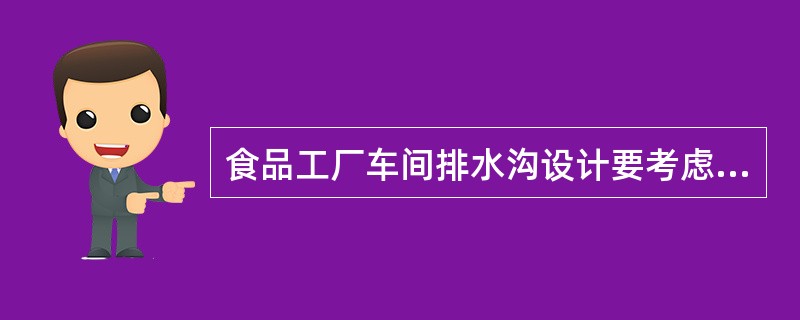 食品工厂车间排水沟设计要考虑哪些内容？