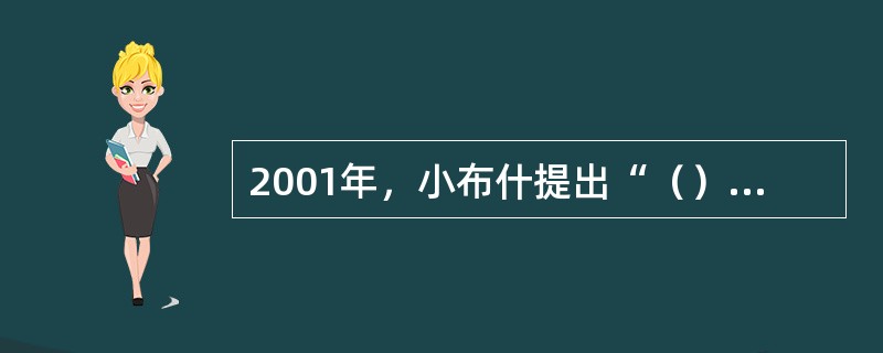 2001年，小布什提出“（）”战略，这是美国军事战略的分水岭，将改变二战以后美国