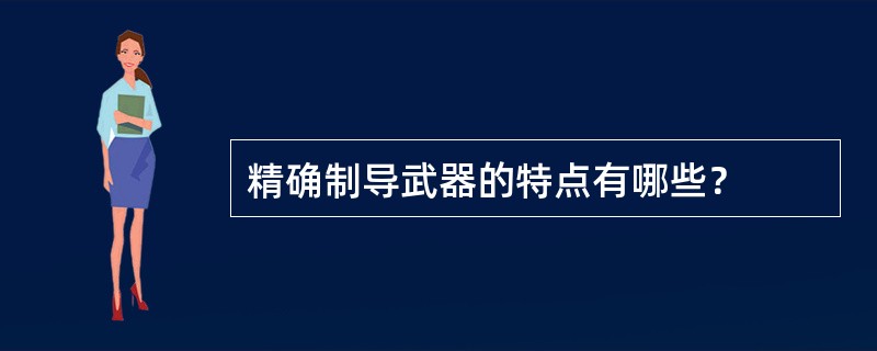 精确制导武器的特点有哪些？