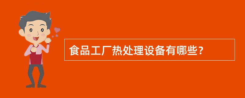 食品工厂热处理设备有哪些？