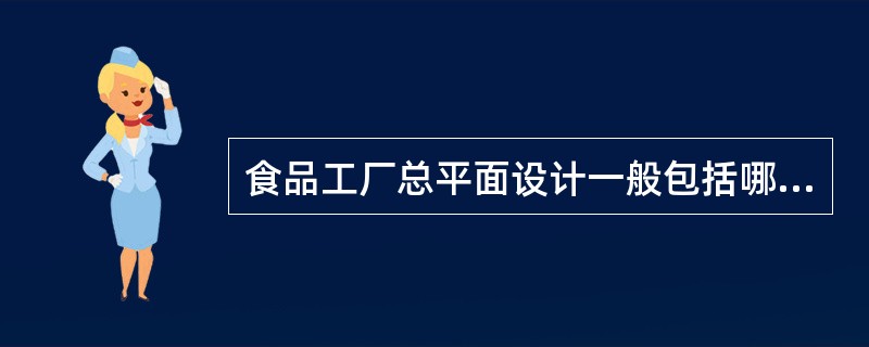 食品工厂总平面设计一般包括哪5项内容？