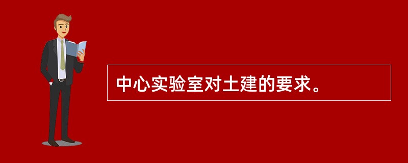 中心实验室对土建的要求。