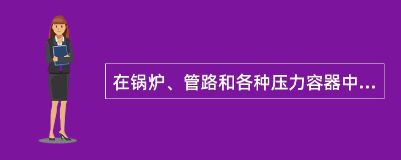 在锅炉、管路和各种压力容器中，为了控制压力不超过允许数值，需要安装何种阀门（）