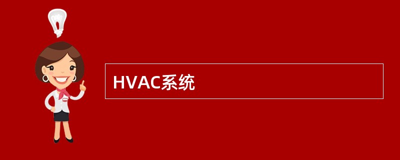 HVAC系统