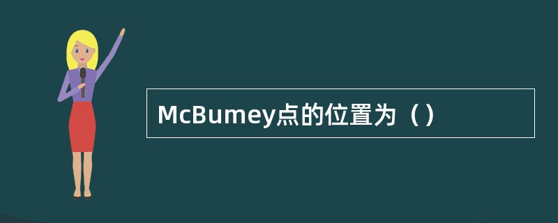 McBumey点的位置为（）