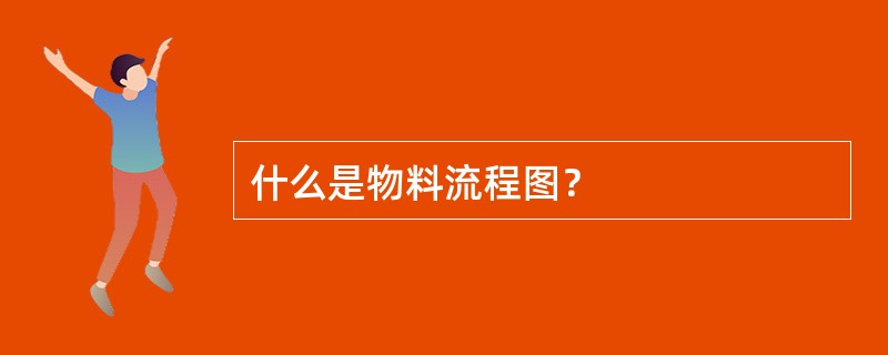 什么是物料流程图？