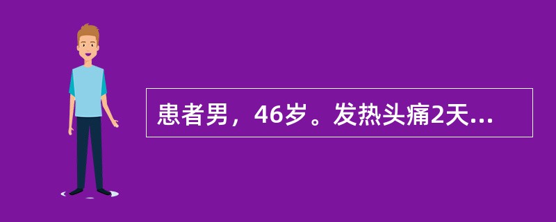 患者男，46岁。发热头痛2天。检查：右下唇黏膜充血，并有糜烂面，表面有灰白色的假