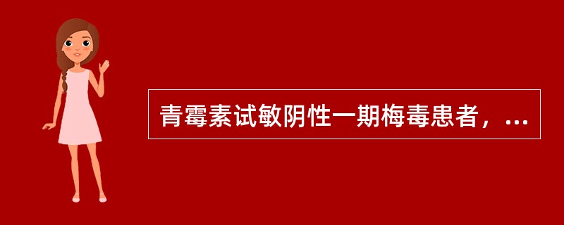 青霉素试敏阴性一期梅毒患者，宜首选（）