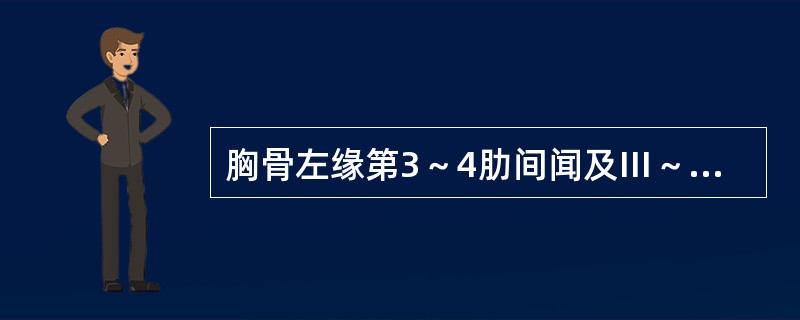 胸骨左缘第3～4肋间闻及Ⅲ～Ⅴ级粗糙的全收缩期杂音，肺动脉第二音亢进（）