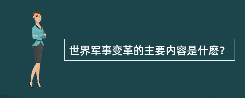 世界军事变革的主要内容是什麽？