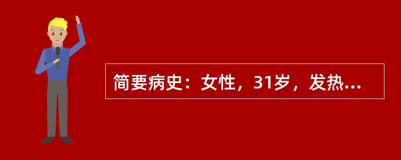 简要病史：女性，31岁，发热13天，全身出现皮疹2天。初步诊断：伤寒。请简述该病