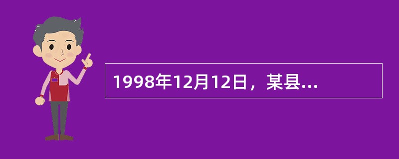 1998年12月12日，某县CDC接到基层报告：某自然村8月上旬至12月下旬发生