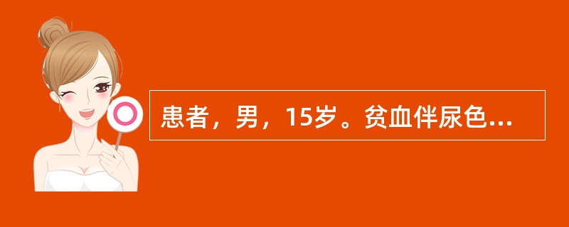 患者，男，15岁。贫血伴尿色黄6年，未诊治。其弟弟有类似表现。查体：巩膜轻度黄染