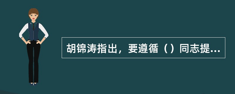 胡锦涛指出，要遵循（）同志提出的总目标，落实江泽民同志提出的总要求，紧紧围绕历史