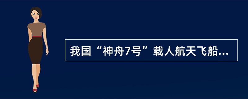 我国“神舟7号”载人航天飞船发射成功，使我国成为世界上第（）个掌握载人航天技术的