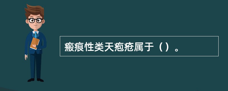 瘢痕性类天疱疮属于（）。