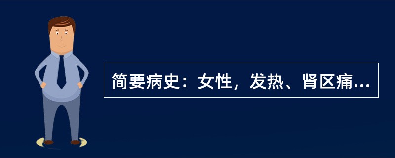 简要病史：女性，发热、肾区痛、皮肤潮红4天。初步诊断：流行性出血热。以及相关病史