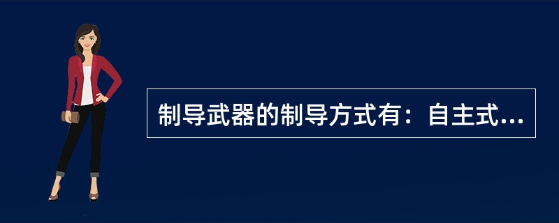 制导武器的制导方式有：自主式、（）、遥控式、地形匹配与景象匹配式、（）、复合制导