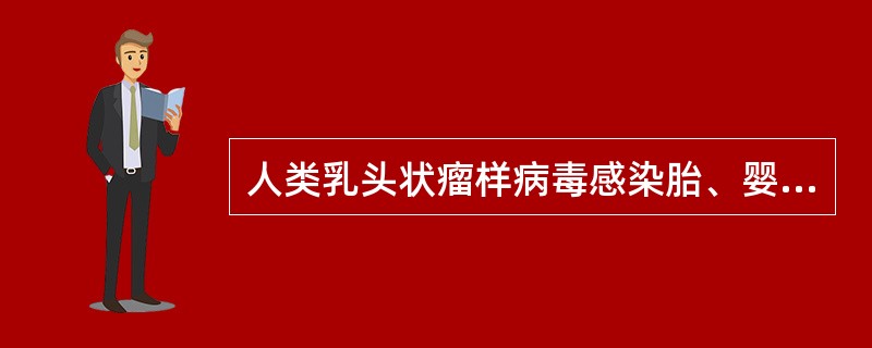 人类乳头状瘤样病毒感染胎、婴儿的主要途径是（）。