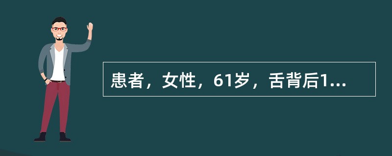 患者，女性，61岁，舌背后1／3处存在散在肿大突起，轮廓清晰，发红。疼痛不明显，