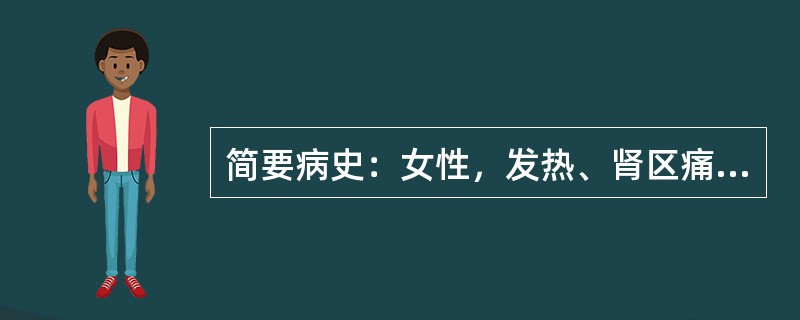 简要病史：女性，发热、肾区痛、皮肤潮红4天。初步诊断：流行性出血热。请简述该病症