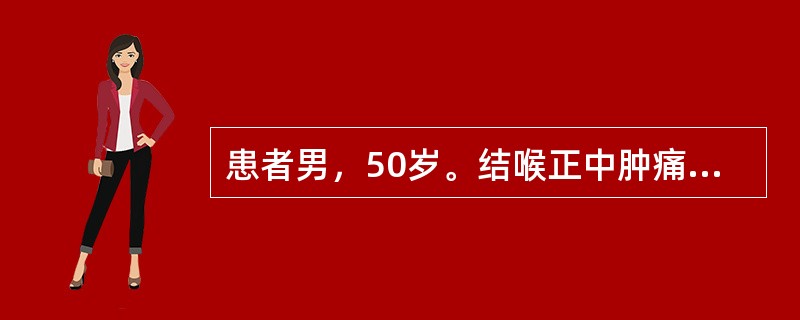 患者男，50岁。结喉正中肿痛2天，起病迅速，肿势散漫不聚，坚硬灼热疼痛，伴壮热口