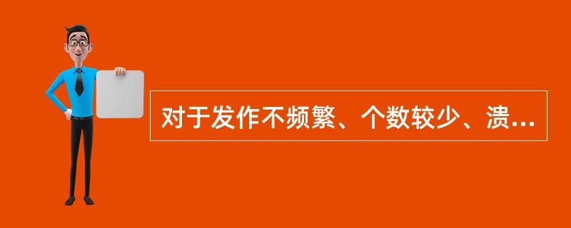 对于发作不频繁、个数较少、溃疡期较长的患者，为了减轻症状、促进溃疡面早日愈合，可