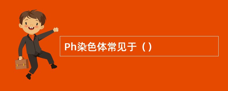 Ph染色体常见于（）