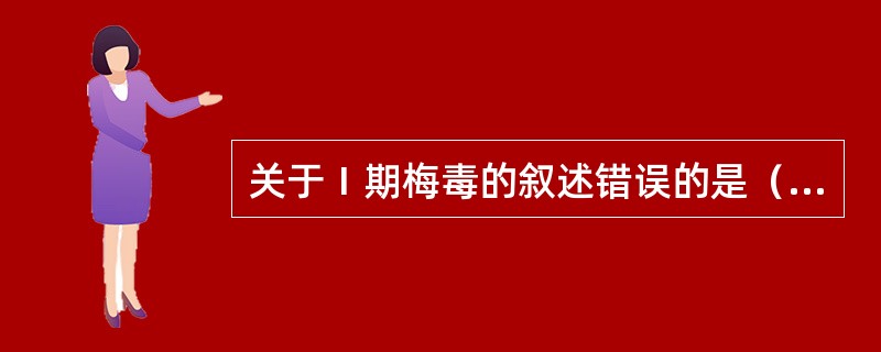 关于Ⅰ期梅毒的叙述错误的是（）。