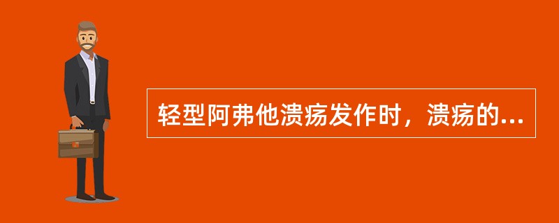 轻型阿弗他溃疡发作时，溃疡的特征是（）。