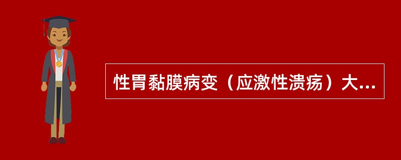 性胃黏膜病变（应激性溃疡）大出血，不宜采取的治疗措施是（）。