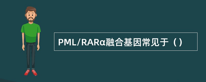 PML/RARα融合基因常见于（）