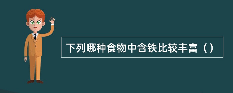 下列哪种食物中含铁比较丰富（）