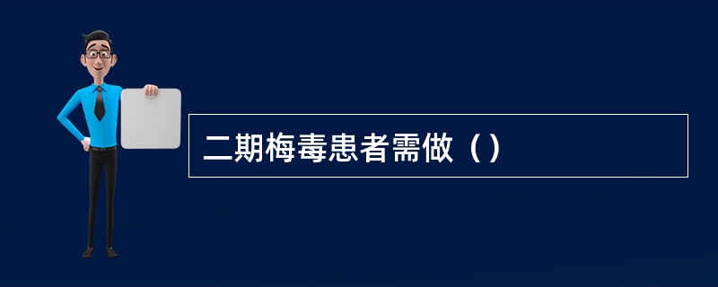 二期梅毒患者需做（）