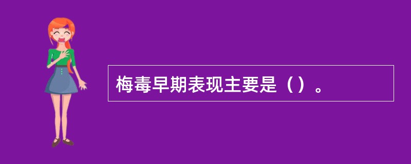 梅毒早期表现主要是（）。