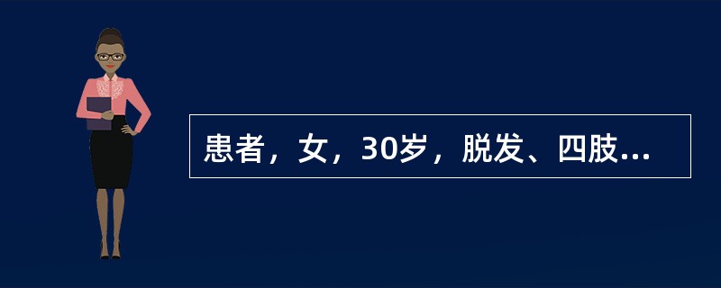 患者，女，30岁，脱发、四肢关节痛半年，肝脾均于肋下2cm扪及。查体：Hb60g