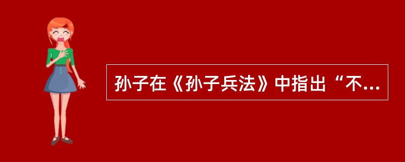 孙子在《孙子兵法》中指出“不知彼而知己，一胜一负。