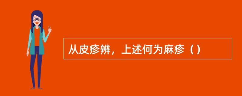 从皮疹辨，上述何为麻疹（）