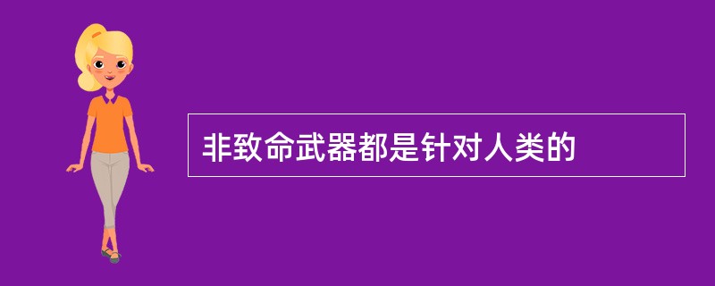 非致命武器都是针对人类的