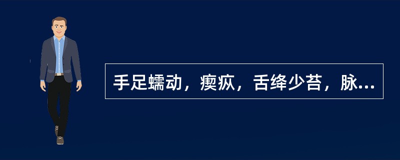 手足蠕动，瘈疭，舌绛少苔，脉细数，其证候是（）